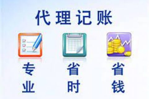 拉薩成立新公司，委托代理記賬需要注意什么？
