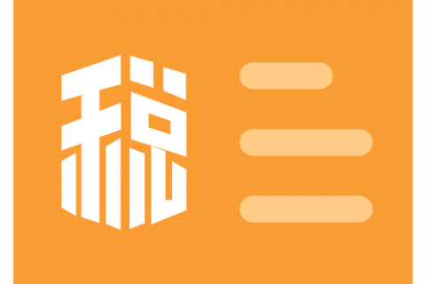 企業(yè)所得預(yù)繳季報(bào)過程中的11個(gè)高頻易錯(cuò)點(diǎn)