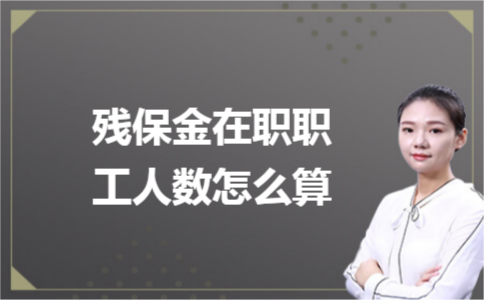 殘保金在職職工人數(shù)怎么計(jì)算？