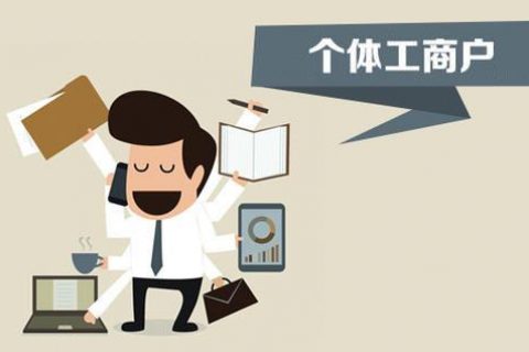 個體戶、個人獨(dú)資企業(yè)、有限公司都有什么區(qū)別？注冊時應(yīng)該怎么選擇？
