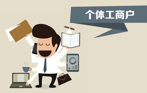 個(gè)體戶、個(gè)人獨(dú)資企業(yè)、有限公司都有什么區(qū)別？注冊時(shí)應(yīng)該怎么選擇？