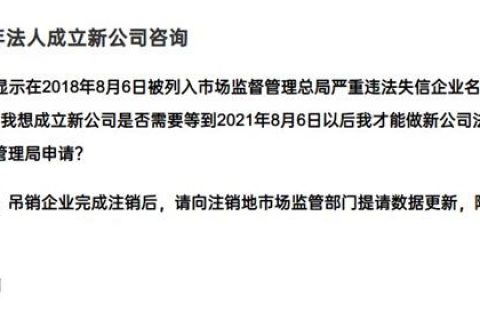 嚴重失信違法企業(yè)滿3年，法人成立新公司有限制嗎？