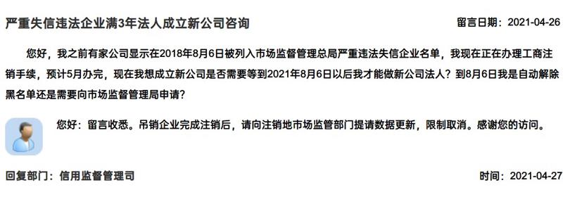 嚴(yán)重失信違法企業(yè)滿(mǎn)3年，法人成立新公司有限制嗎？