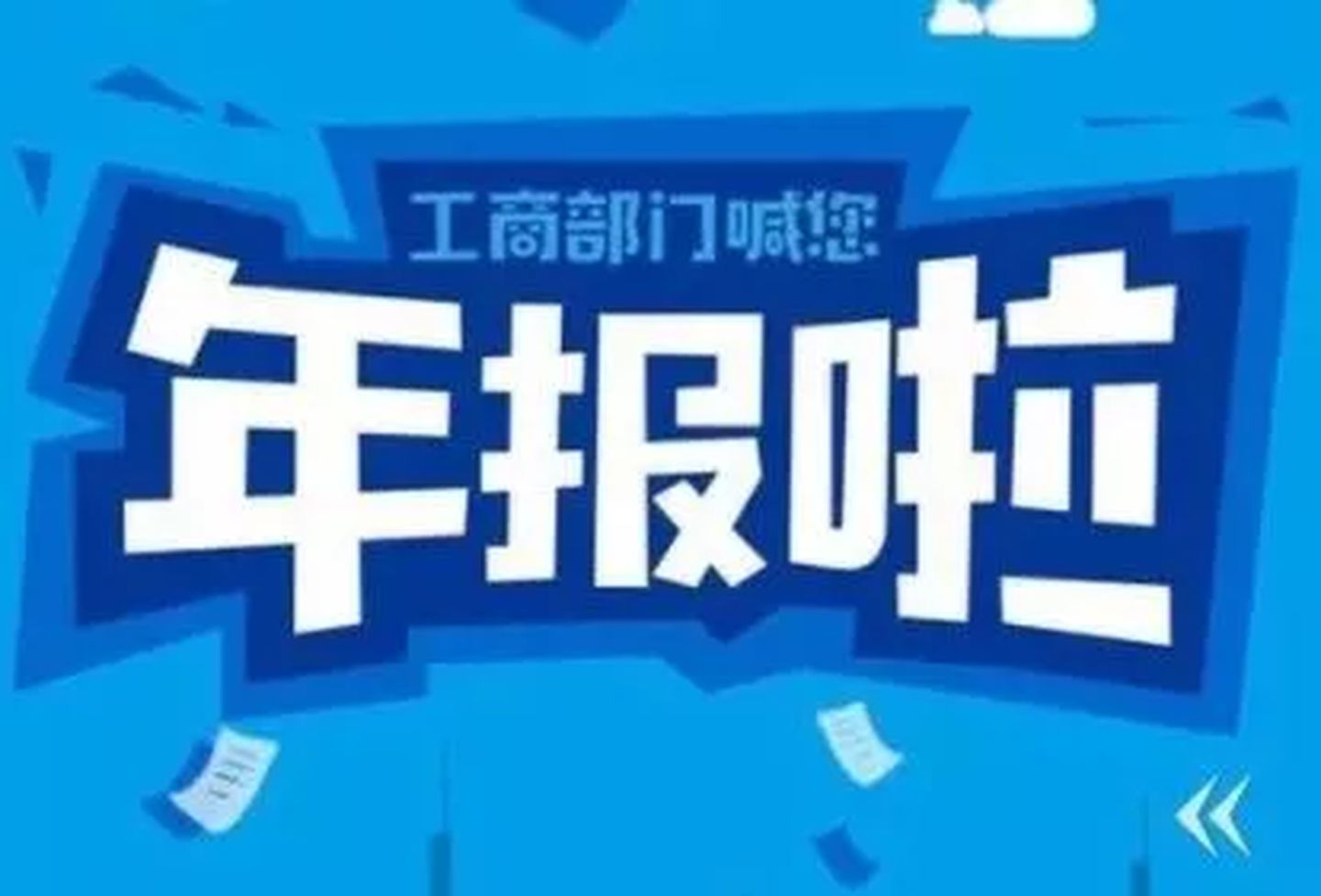 拉薩忘記申報工商年報，導致逾期，有什么后果嗎？