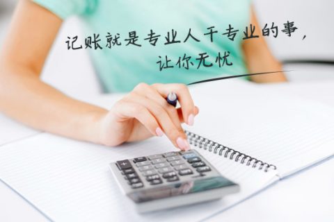 別家代理記賬只要400元設(shè)置更低，為什么你們要500元？