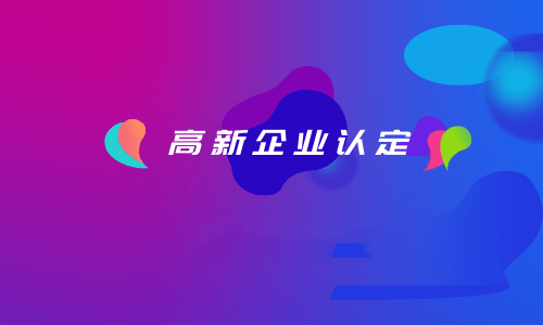 拉薩如何認(rèn)定高新企業(yè)？認(rèn)定有效期是多久？