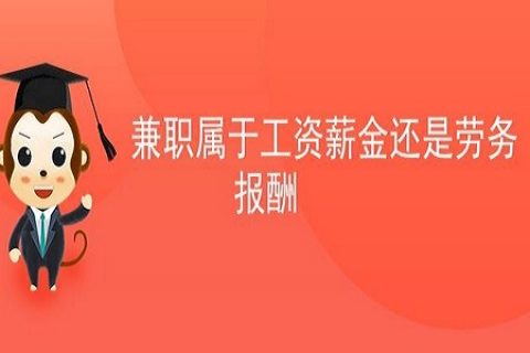 拉薩非全日制員工，按工資還是按照勞務(wù)報(bào)酬繳個(gè)人所得稅？