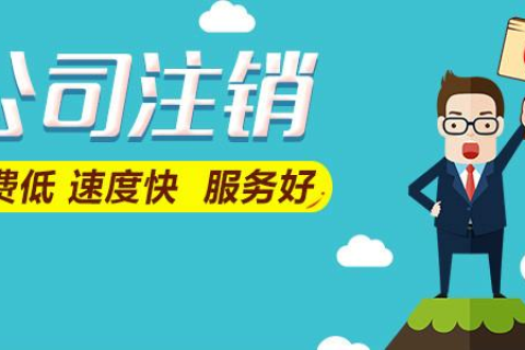 拉薩公司注銷費(fèi)用是多少，要花多少錢？