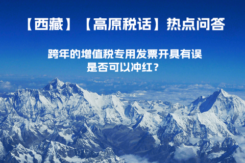 跨年的增值稅專用發(fā)票開具有誤，是否可以沖紅？
