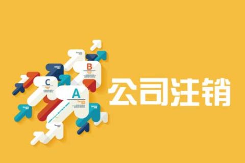 拉薩公司注銷流程是怎么樣的？辦理注銷時(shí)間需要多久？