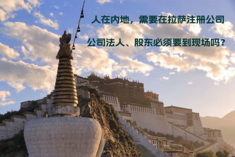 人在內(nèi)地，需要在拉薩注冊公司，公司法人、股東必須要到現(xiàn)場嗎？
