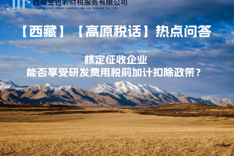 核定征收企業(yè)能否享受研發(fā)費(fèi)用稅前加計(jì)扣除政策？