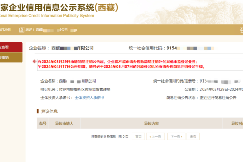 西藏拉薩公司，2024年最新簡易注銷流程、常見問題