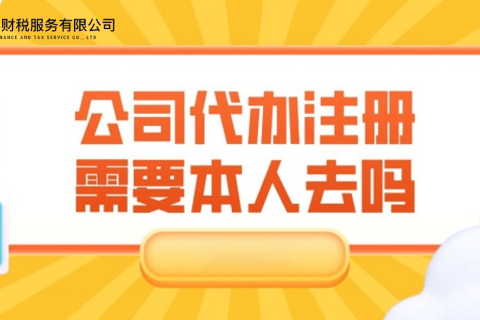 在拉薩注冊公司需要本人到場嗎？一文解答！