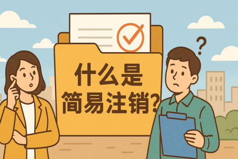 什么是簡(jiǎn)易注銷(xiāo)？拉薩公司不經(jīng)營(yíng)可以這樣辦！