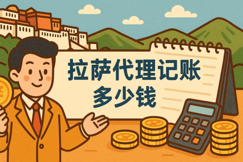 拉薩代理記賬多少錢(qián)一個(gè)月？都包含哪些服務(wù)？