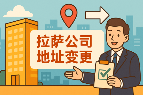 拉薩公司注冊地址變更怎么辦理？