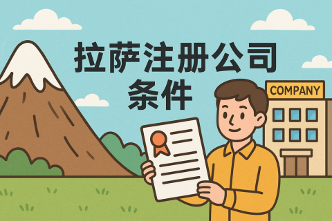在拉薩注冊(cè)公司需要滿(mǎn)足哪些條件？