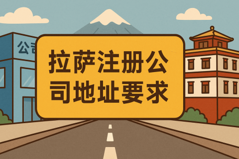 拉薩注冊(cè)公司對(duì)注冊(cè)地址有什么要求？