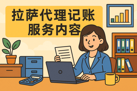 拉薩代理記賬都做什么？服務(wù)內(nèi)容與工作清單