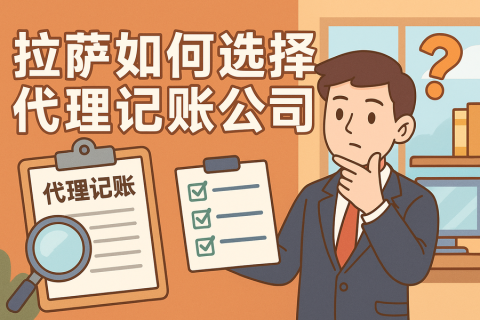 拉薩如何選擇代理記賬公司？避坑要點(diǎn)與對(duì)比思路
